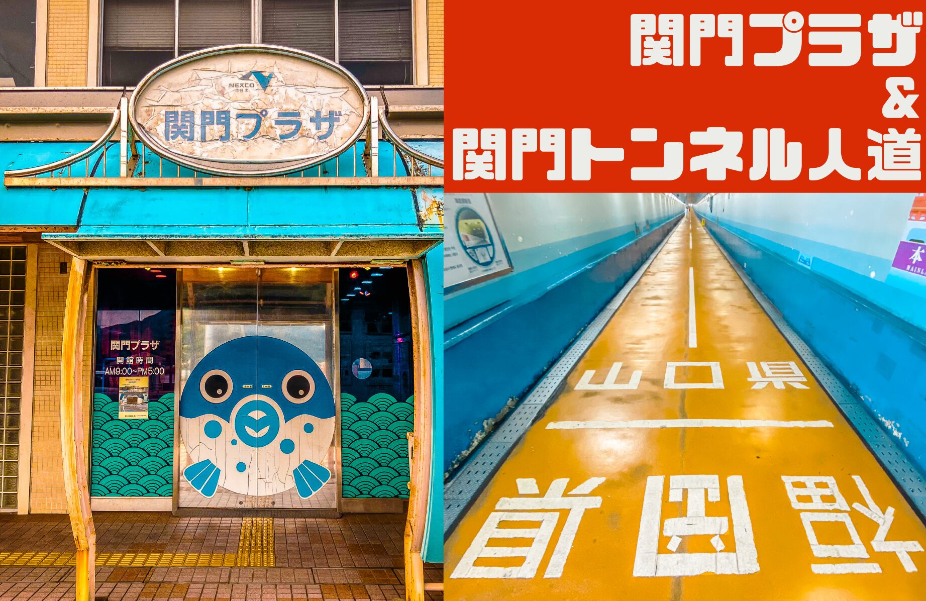 【B級スポット】関門プラザ・関門トンネル人道【山口県】