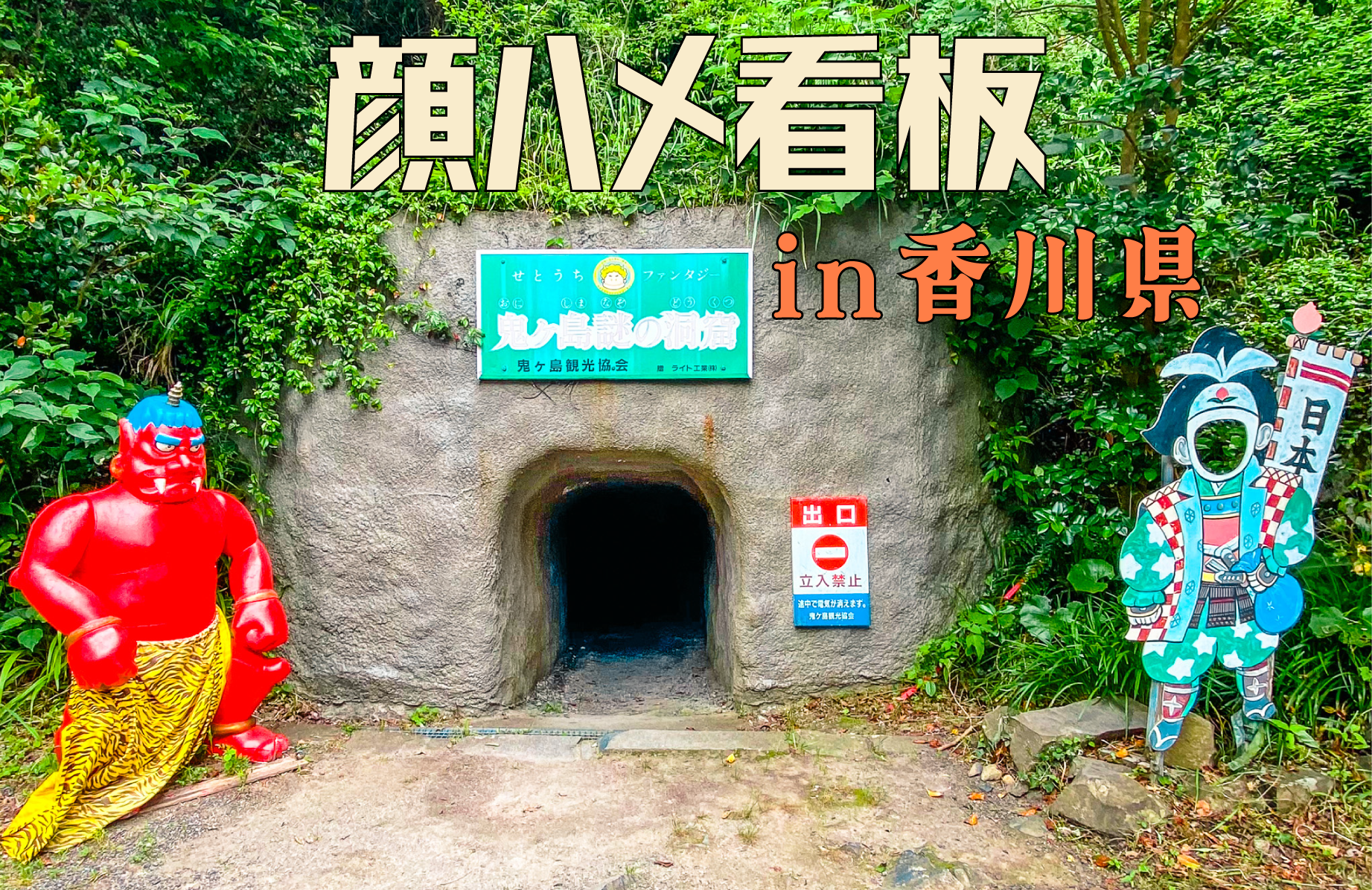 【小さな】顔ハメ看板 in 香川【観光案内所】