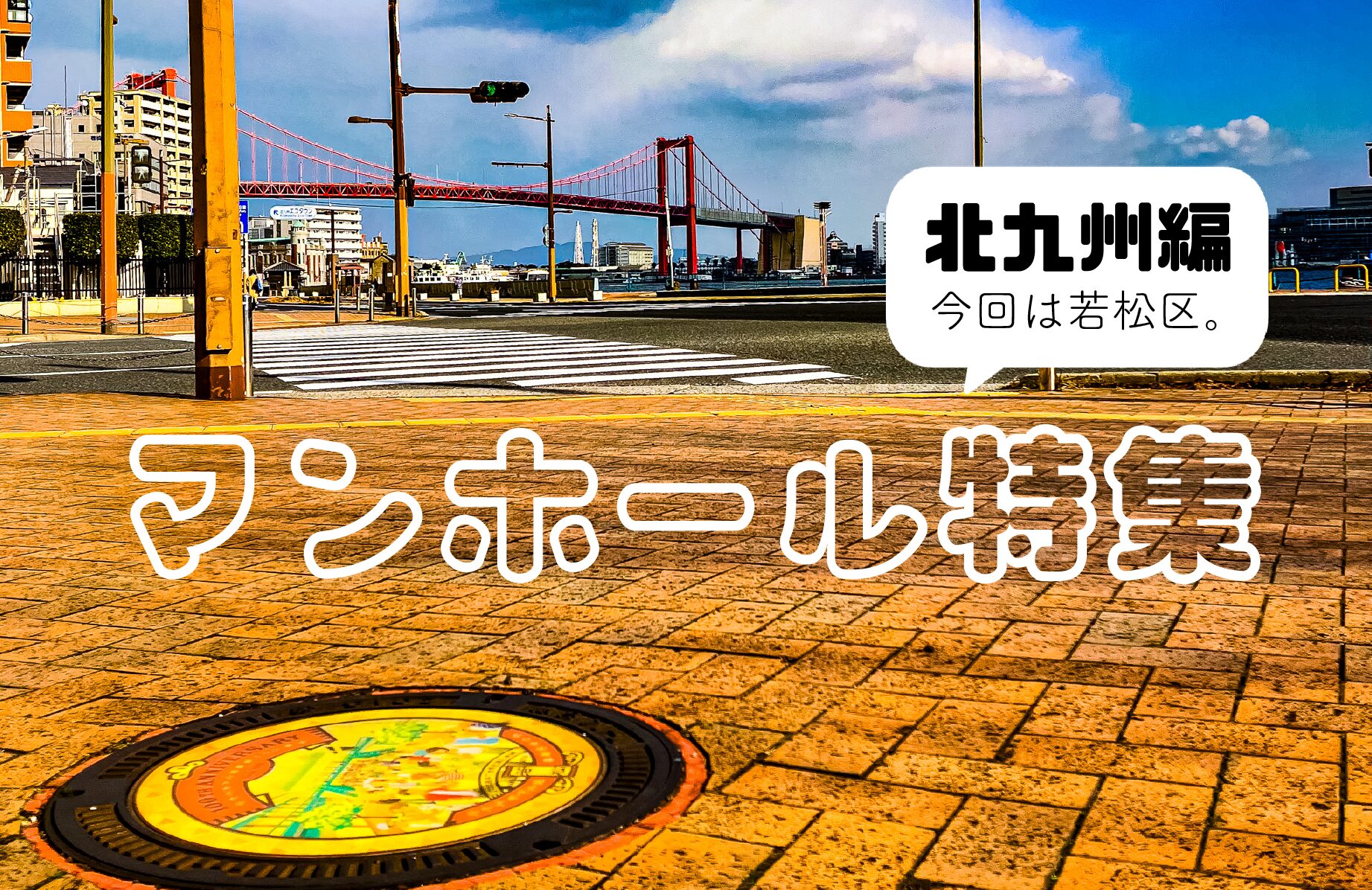 【路上のアート】マンホール in 北九州市若松区【福岡県】