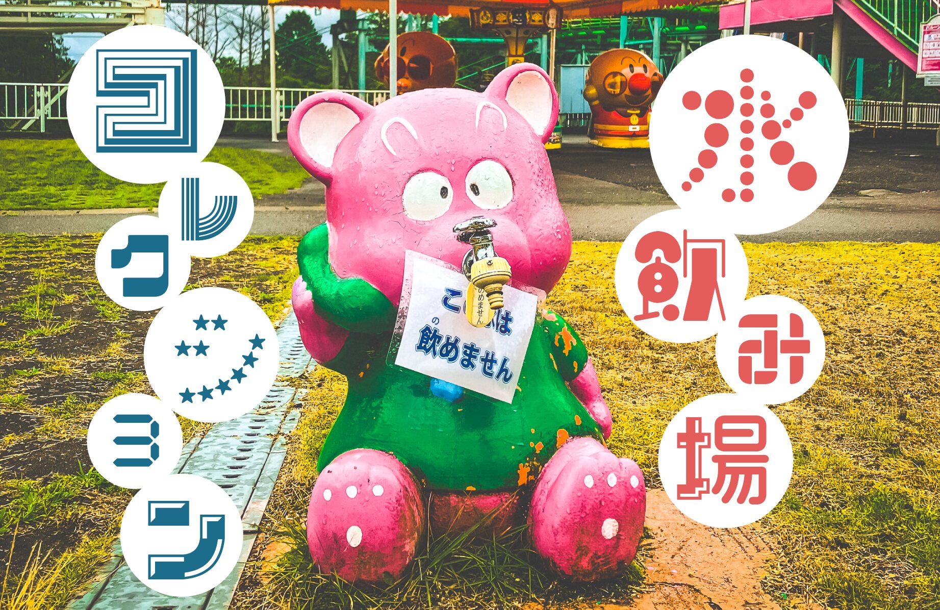 【珍スポット】水飲み場コレクション -日本各地に点在する特殊な水飲み場【第３弾】