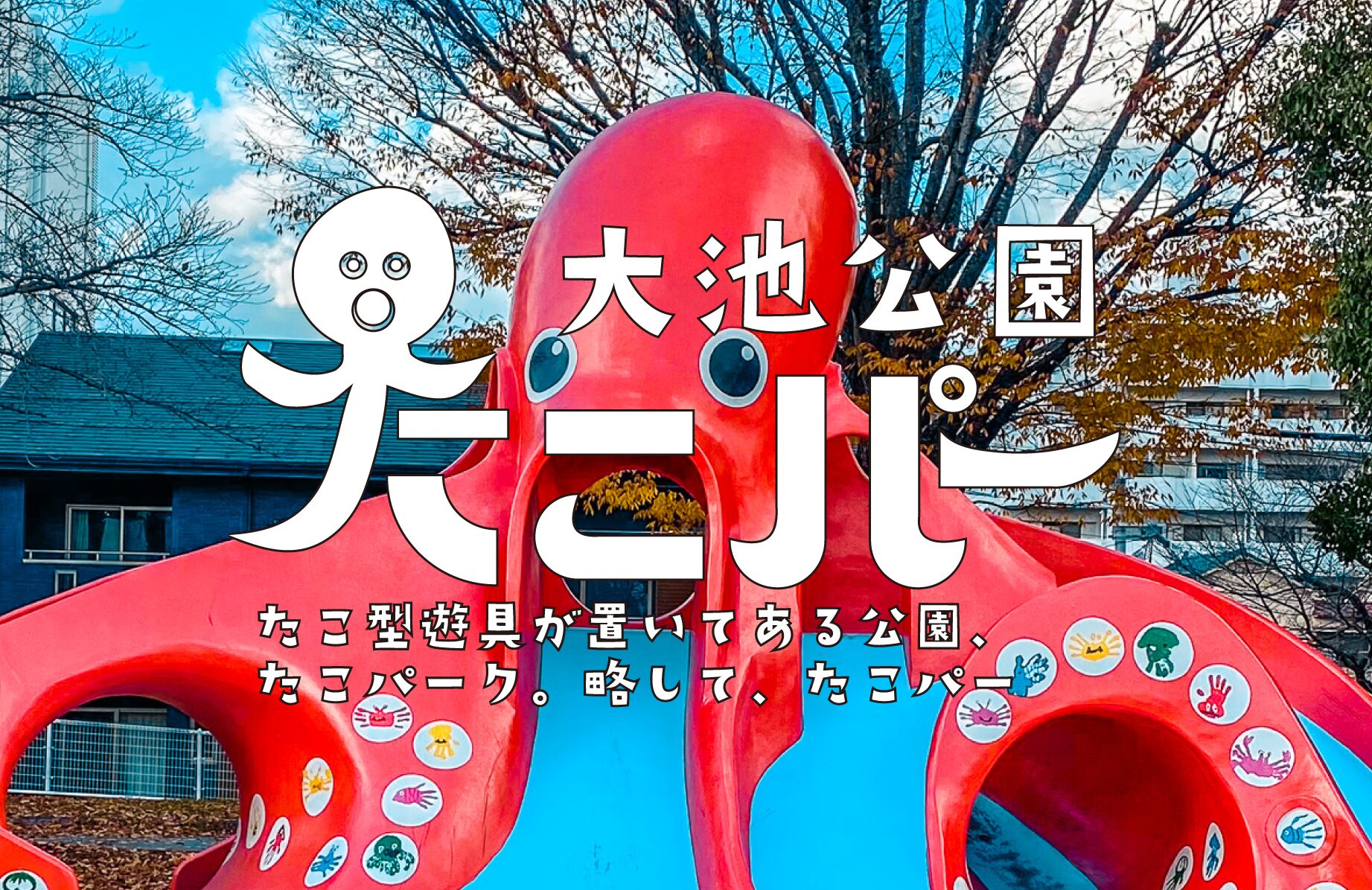 【たこパー】リニューアルしたタコさん 大池公園【福岡県】