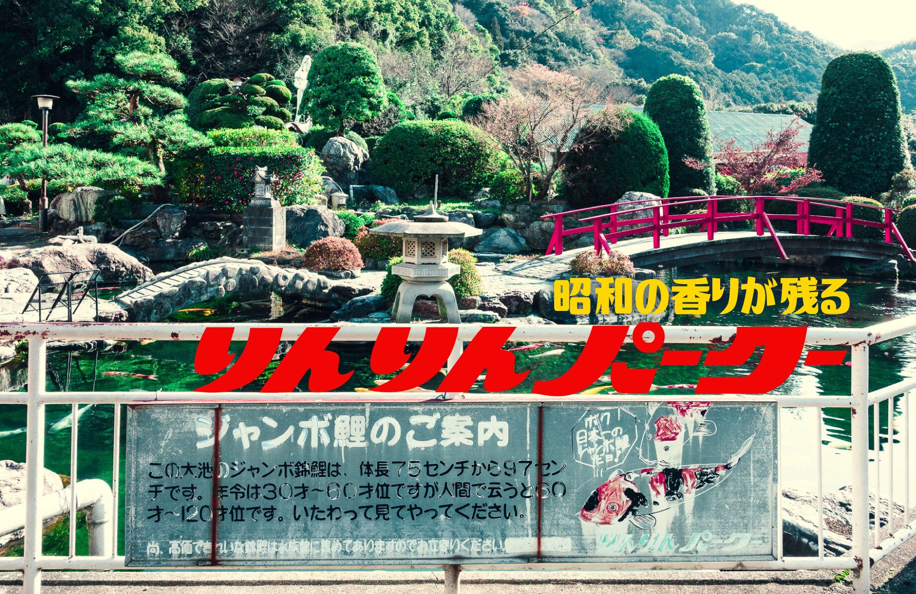 【B級スポット】昭和の香りが残る りんりんパークー【愛媛県】