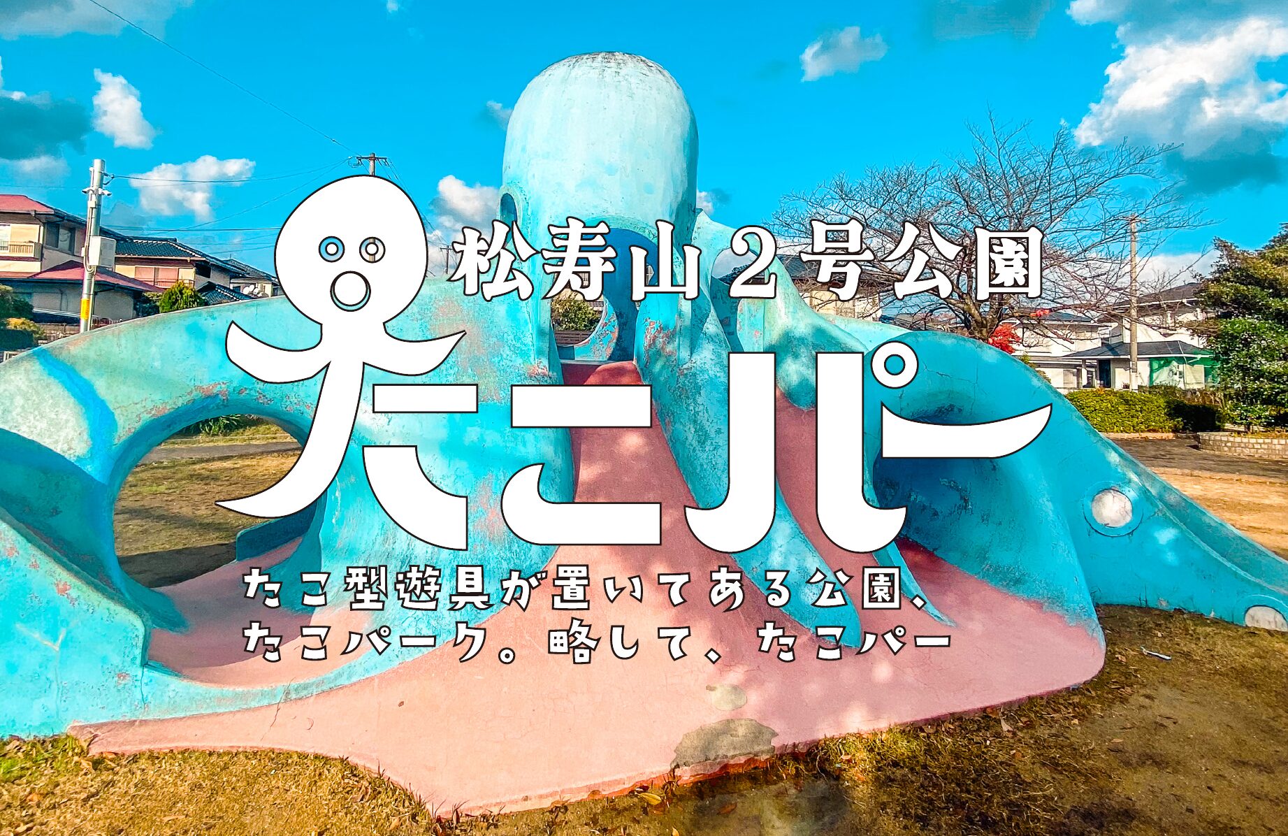 【たこパー】青いタコ遊具がある公園 松寿山２号公園【福岡県】
