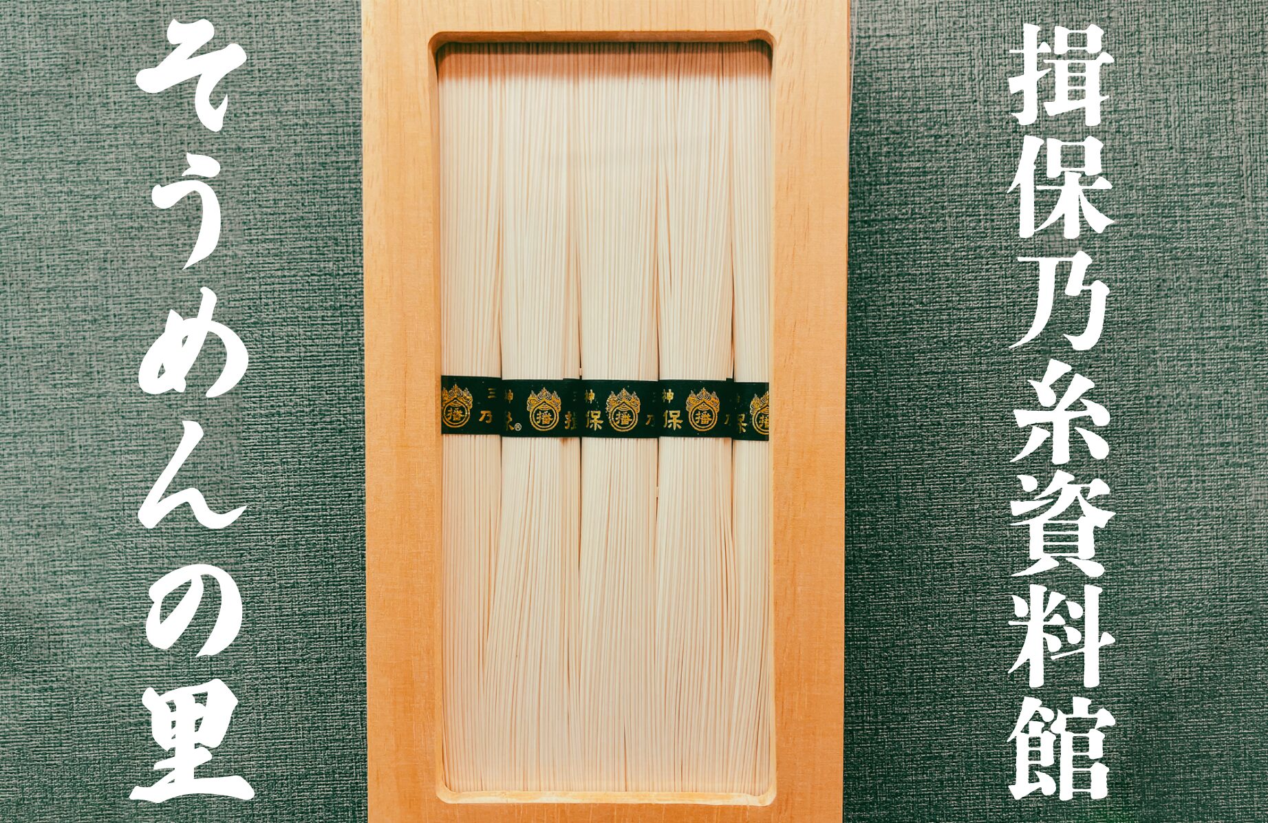 【ディープミュージアム】揖保乃糸資料館 そうめんの里【兵庫県】