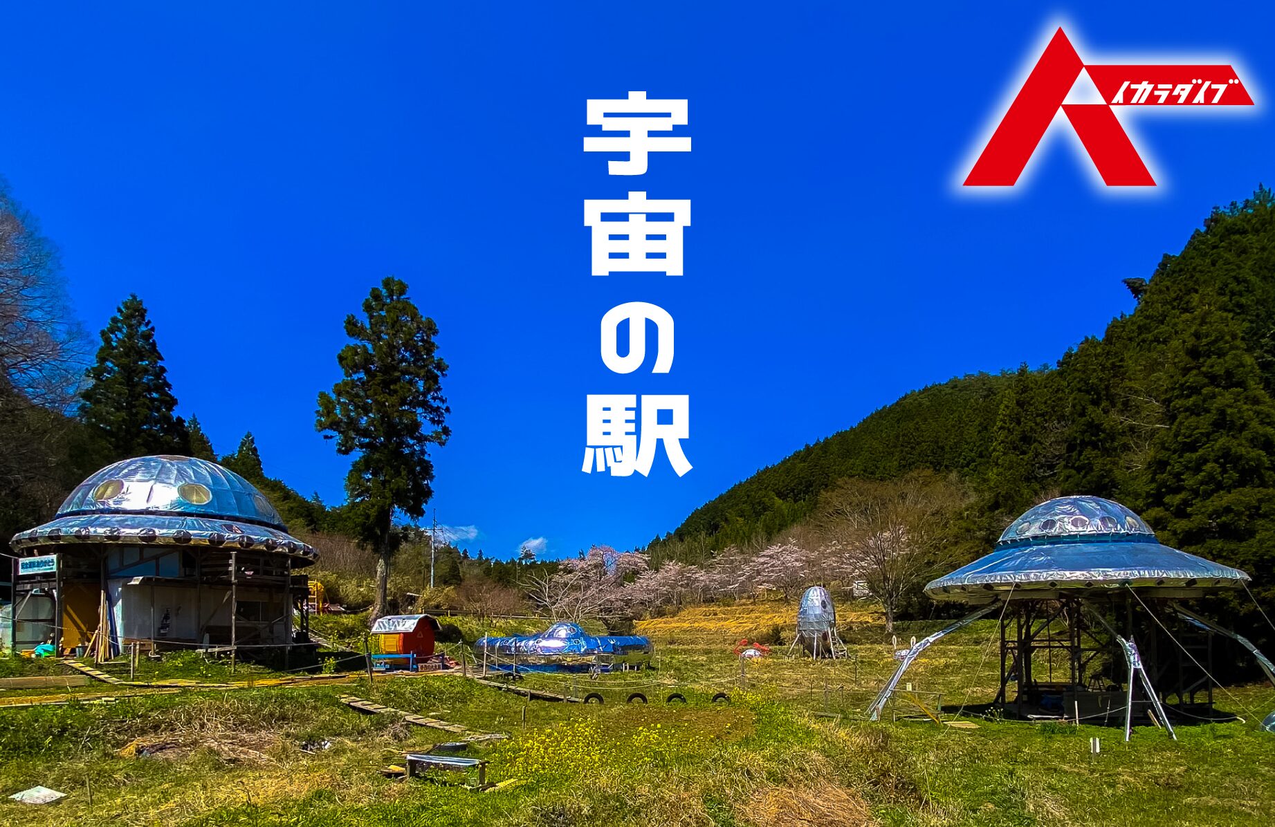 【珍スポット】宇宙の駅【山口県】