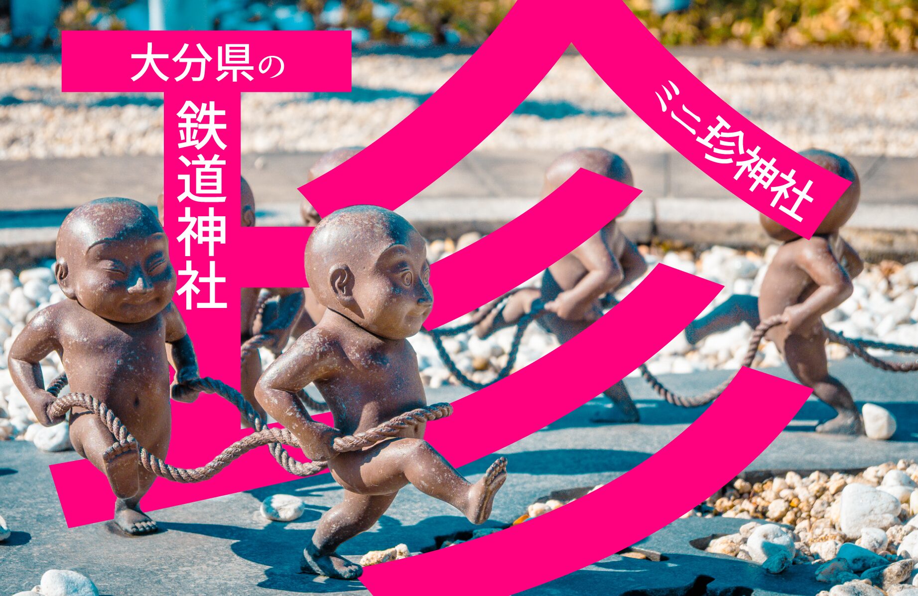 【ミニ珍神社】鉄道神社【大分県】