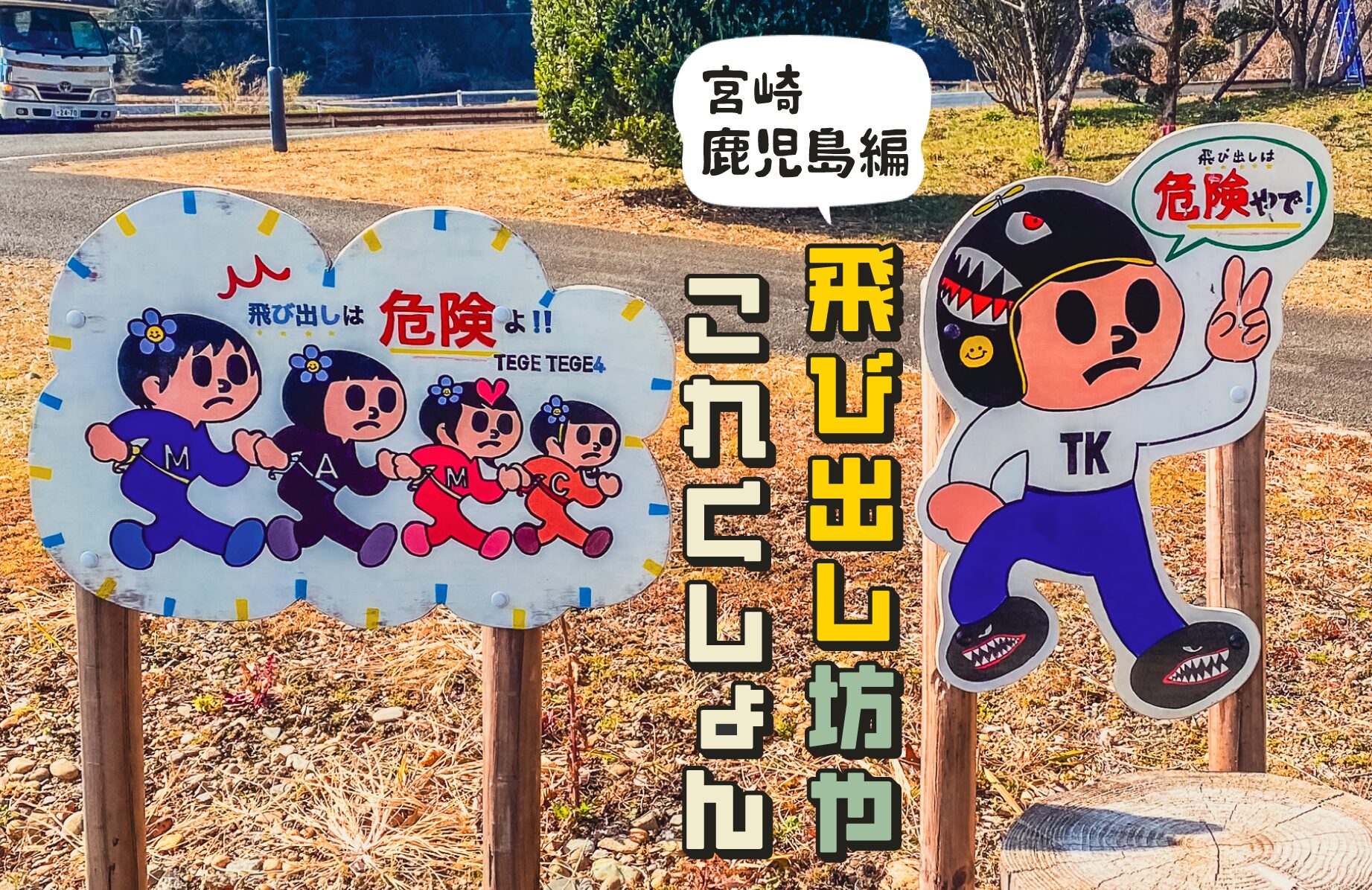 【新名所?】飛び出し坊やこれくしょん第２弾【宮崎・鹿児島編】