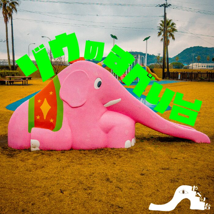 【やべり台】みなと公園のゾウのすべり台【鹿児島県】