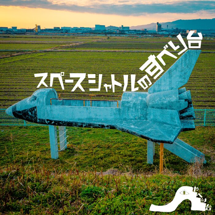 【やべり台】ロケット公園のスペースシャトルのすべり台【佐賀県】