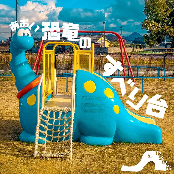【やべり台】東原児童遊園の恐竜のすべり台【香川県】