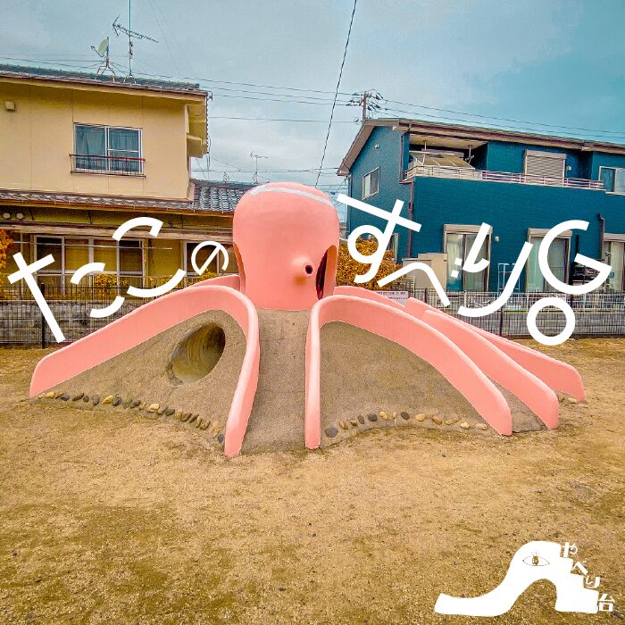 【やべり台】元町第二街区公園のたこのすべり台【山口県】