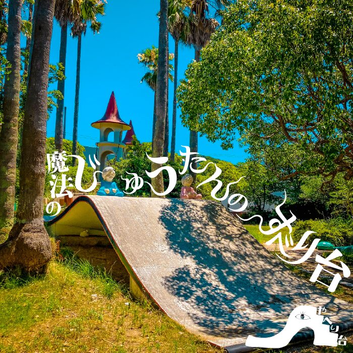 【やべり台】秋根ガリバー公園の魔法のじゅうたんの滑り台【山口県】