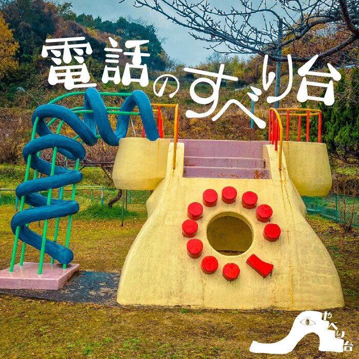 【やべり台】山田公園の電話のすべり台【山口県】