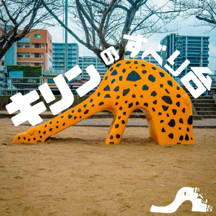 【やべり台】到津八幡公園のキリンのすべり台【福岡県】