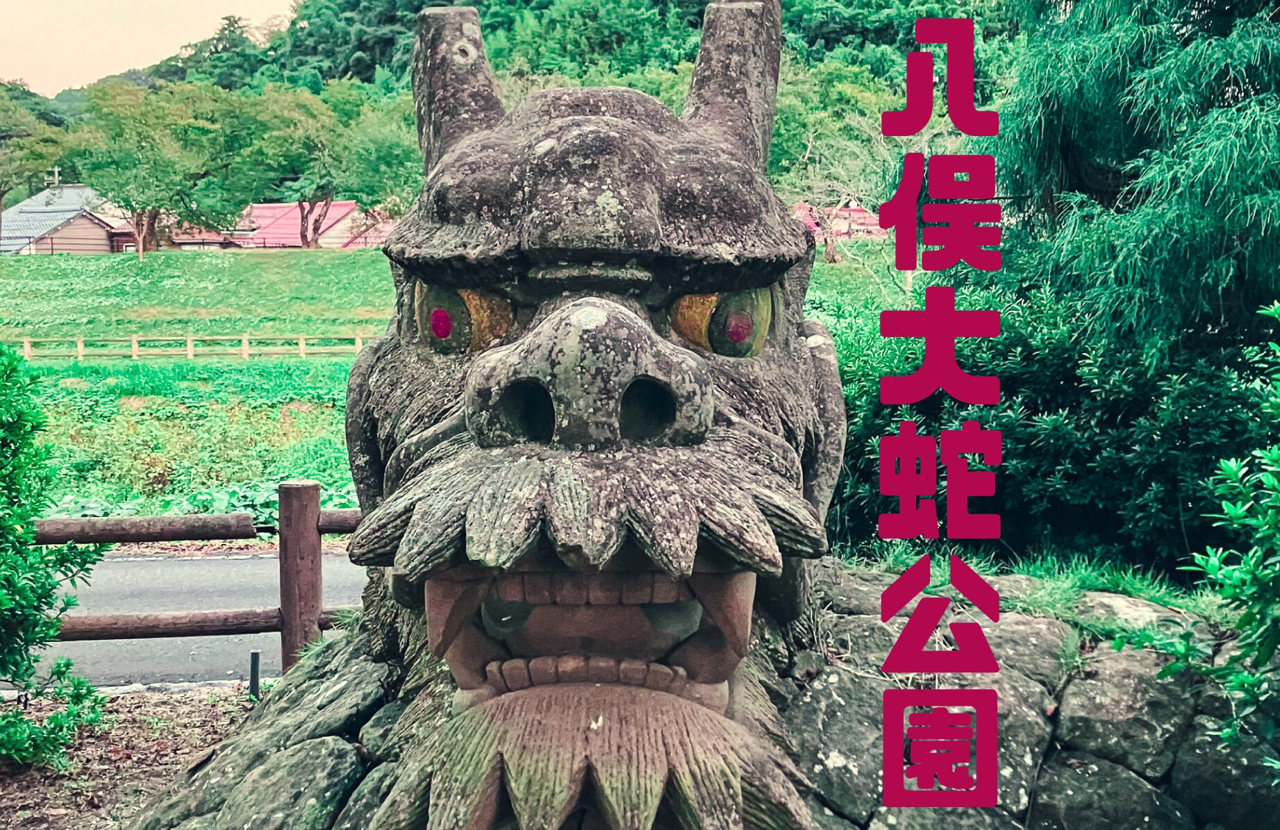 【珍公園】インパクト大のオロチの石像がある 八俣大蛇公園【島根県】