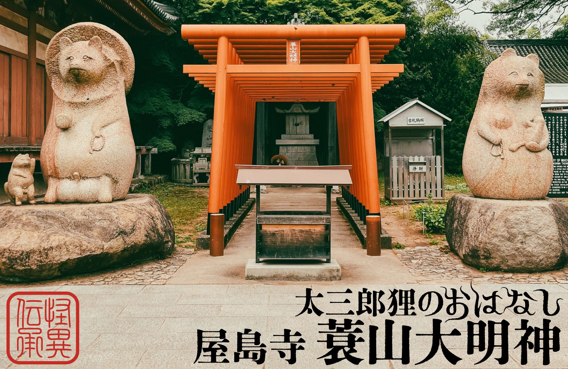 【怪異伝承】太三郎狸のおはなし 屋島寺の蓑山大明神【香川県】