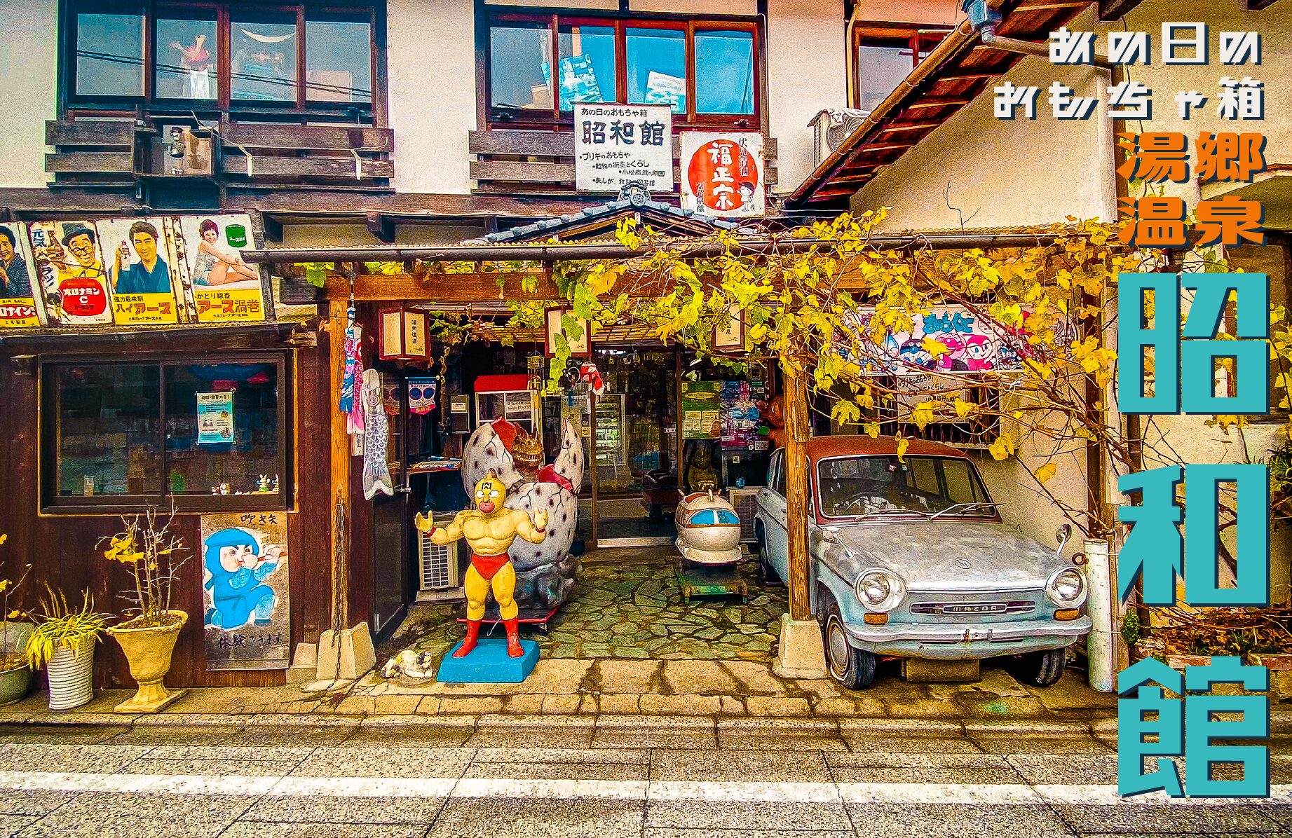 【レトロスポット】あなたは戻って来れるか? あの日のおもちゃ箱 昭和館【岡山県】