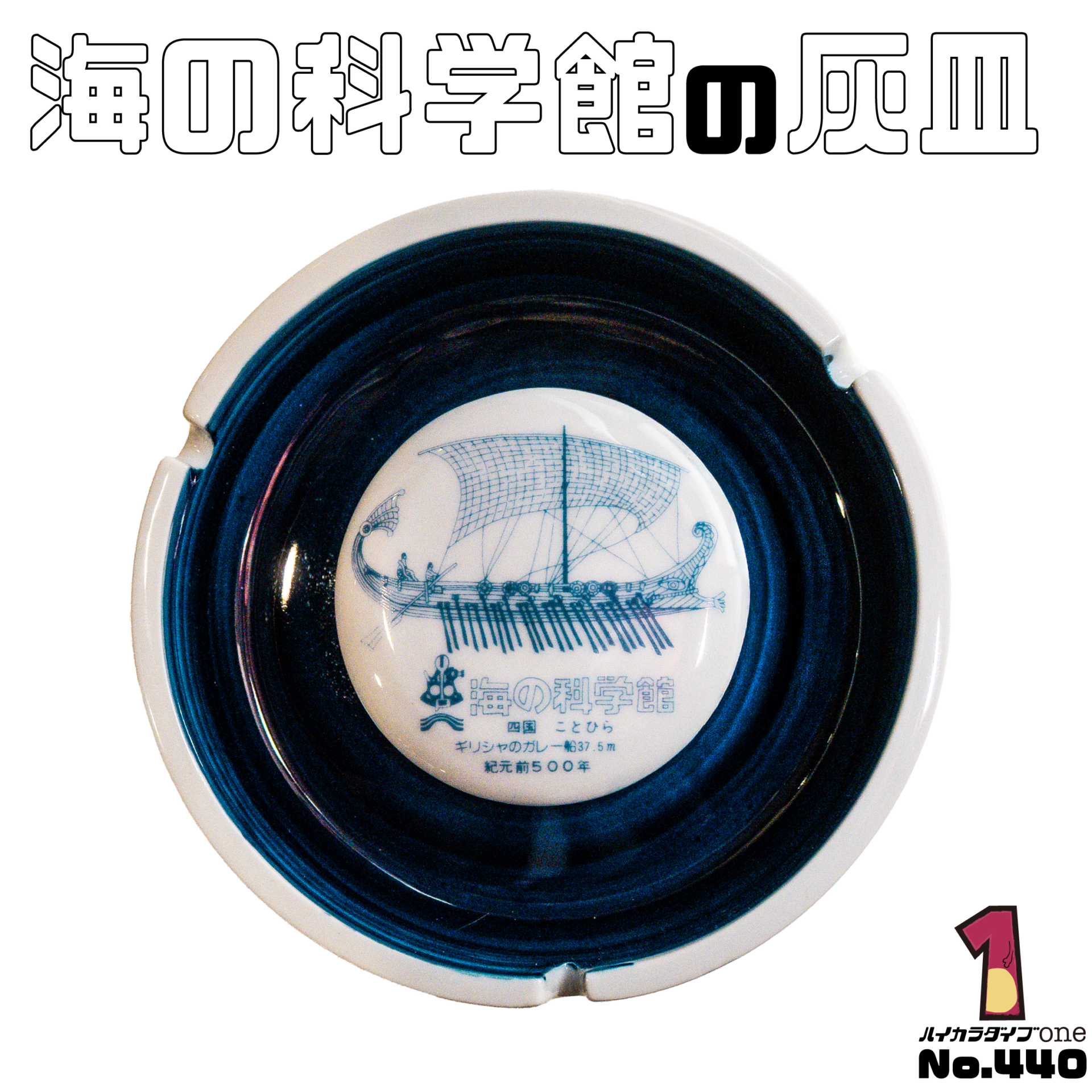 海の科学館の灰皿【No.440】