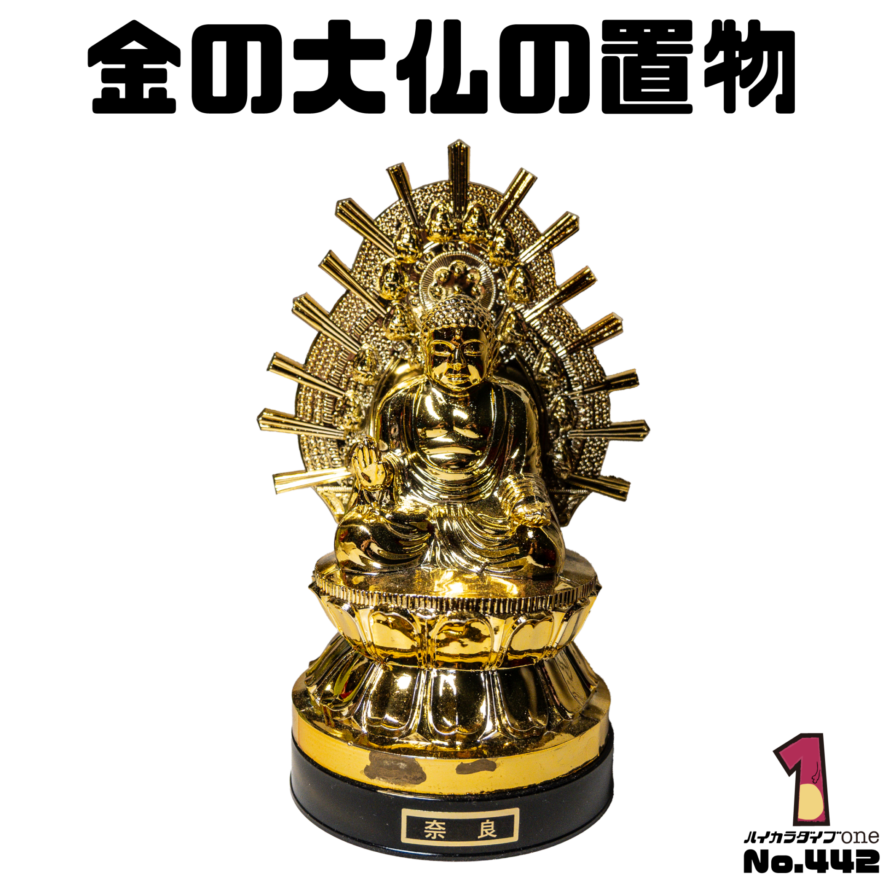東大寺で買った金の大仏の置物