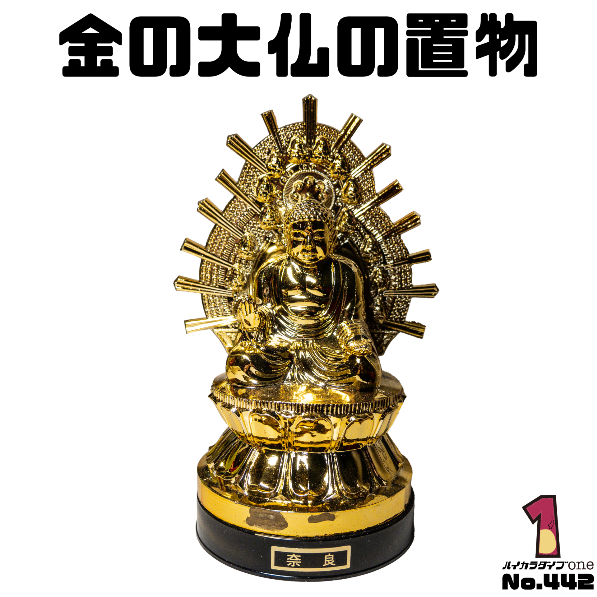 金の大仏の置物【No.442】