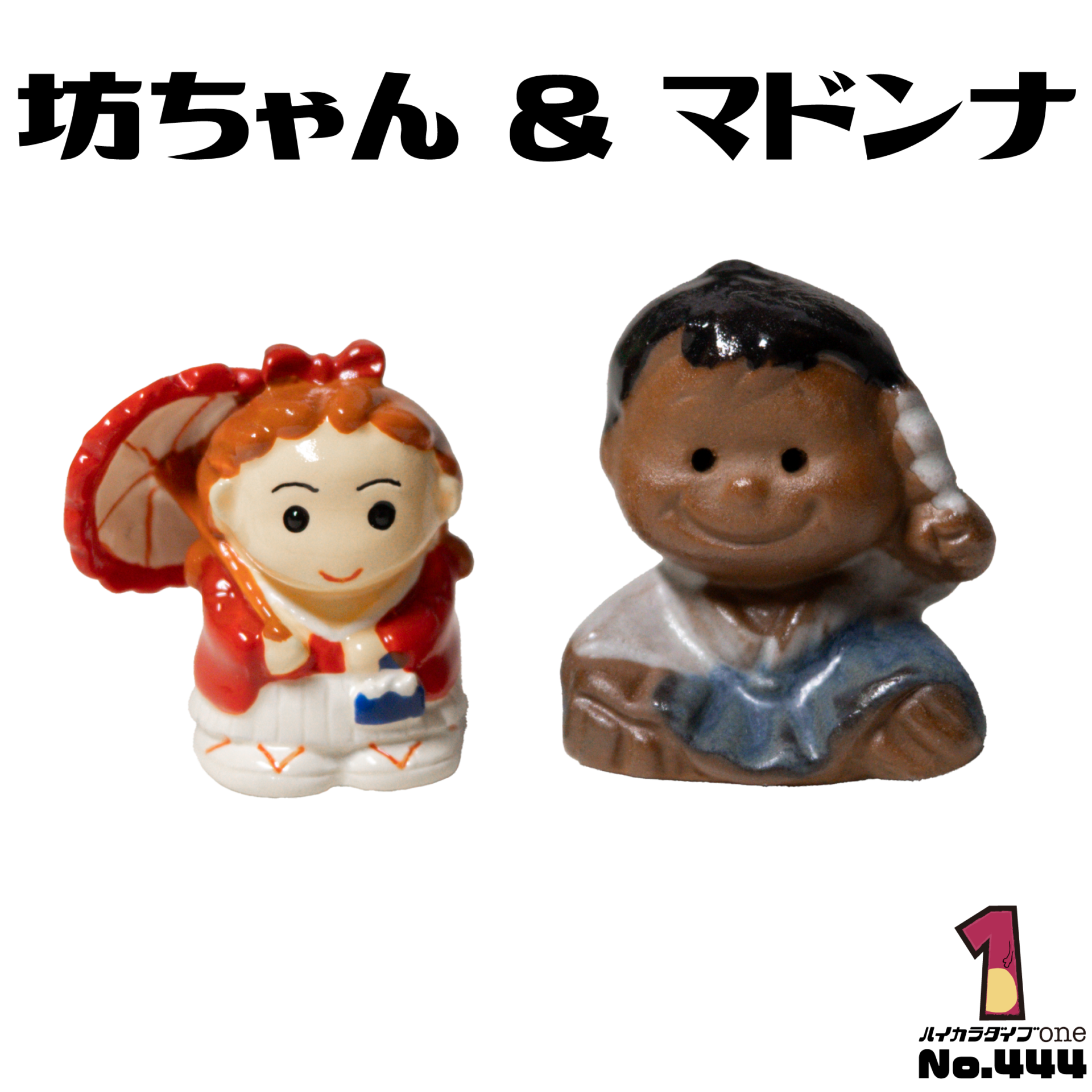 坊ちゃん＆マドンナの置物【No.444】