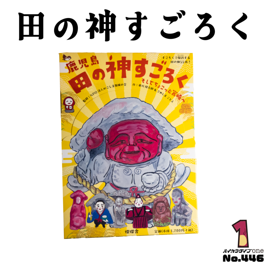 鹿児島空港で見つけた田の神すごろく