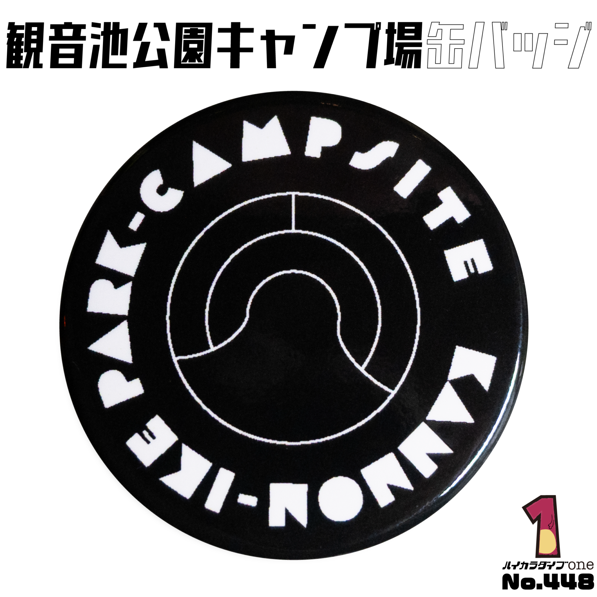観音池公園キャンプ場缶バッジ【No.448】