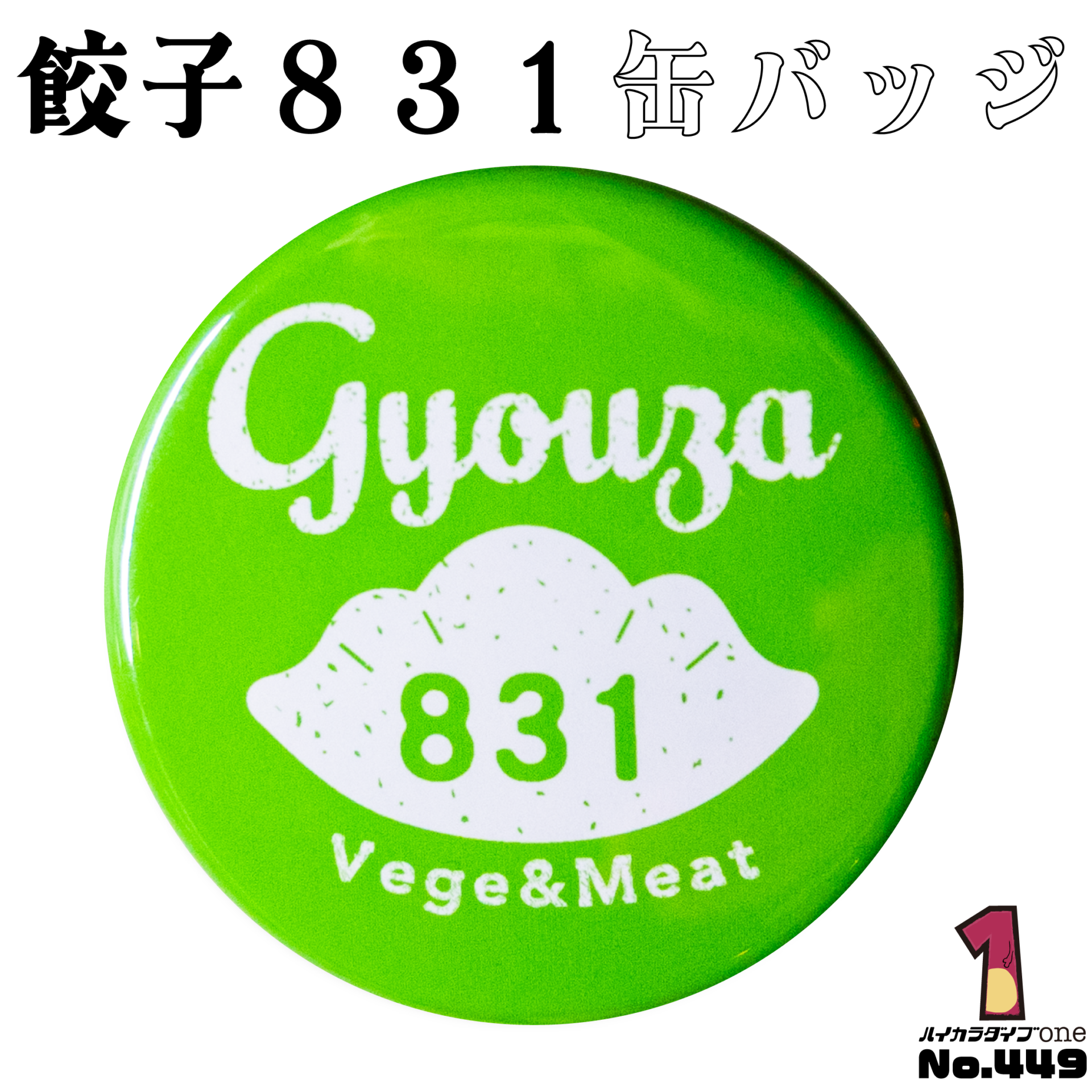 餃子831缶バッジ【No.449】