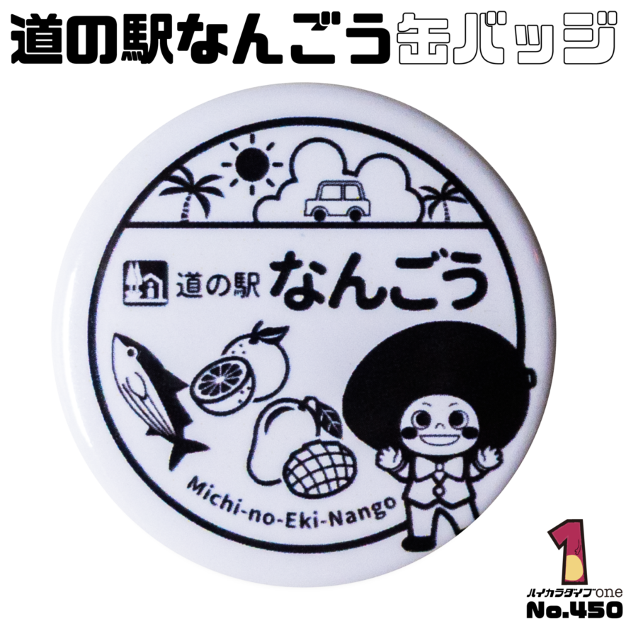 宮崎県日南市の缶バッジ