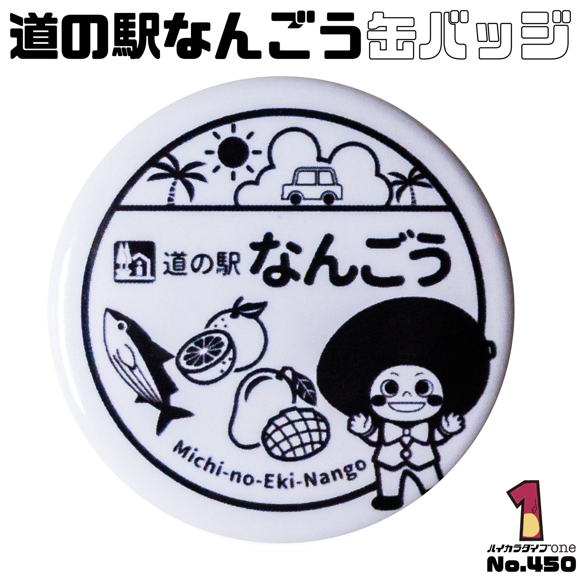 道の駅なんごう缶バッジ【No.450】