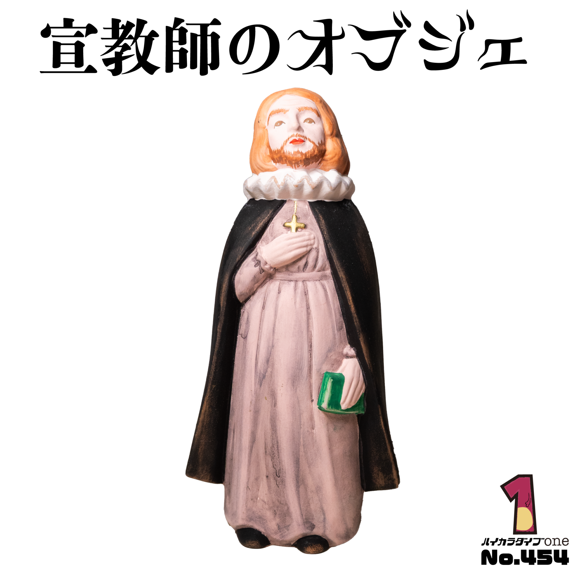 宣教師のオブジェ【No.454】
