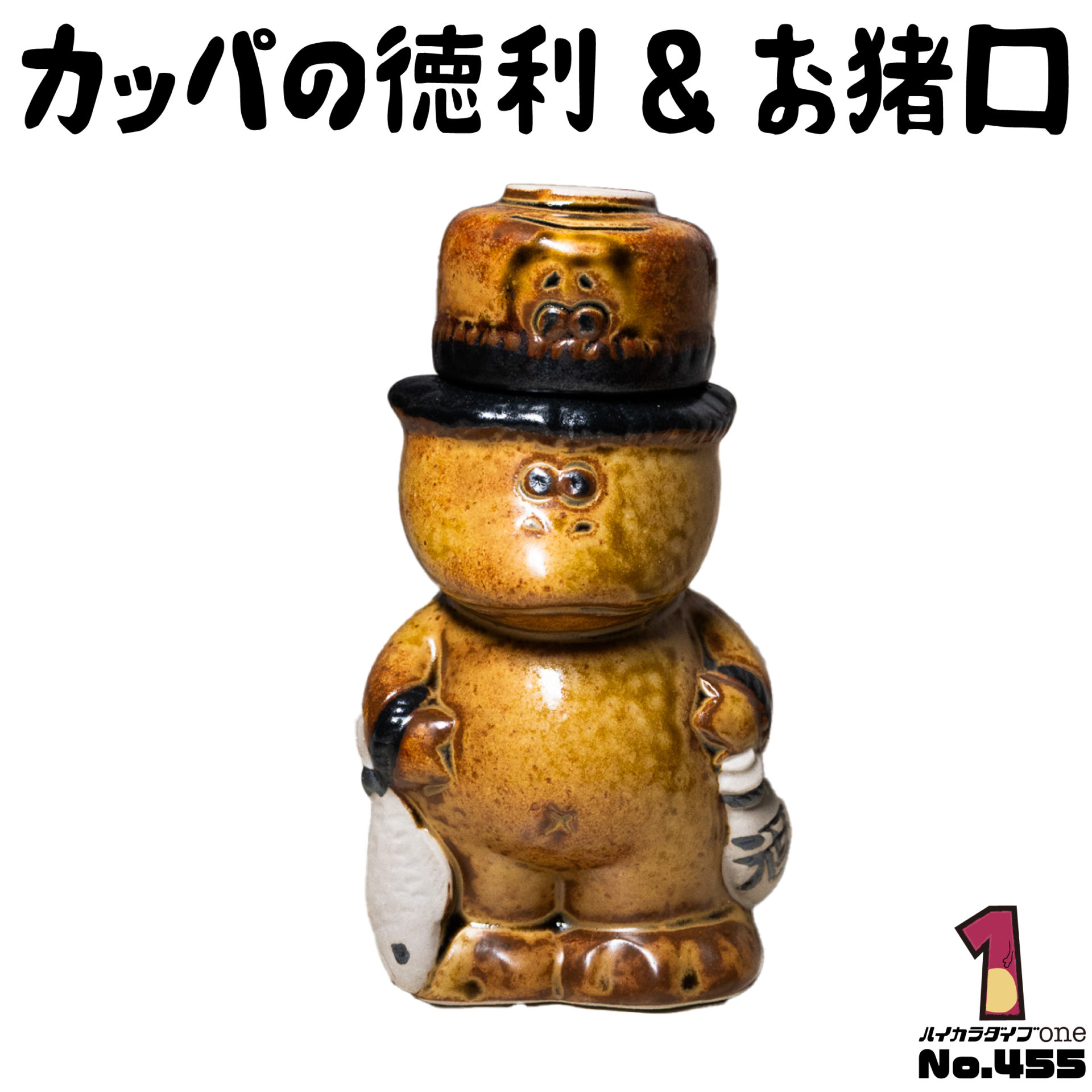 カッパの徳利&お猪口【No.455】