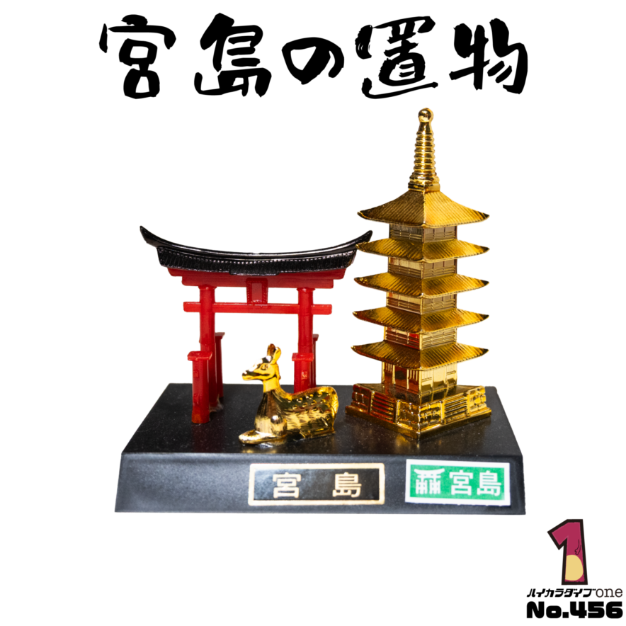 広島県の宮島で買った金の置物