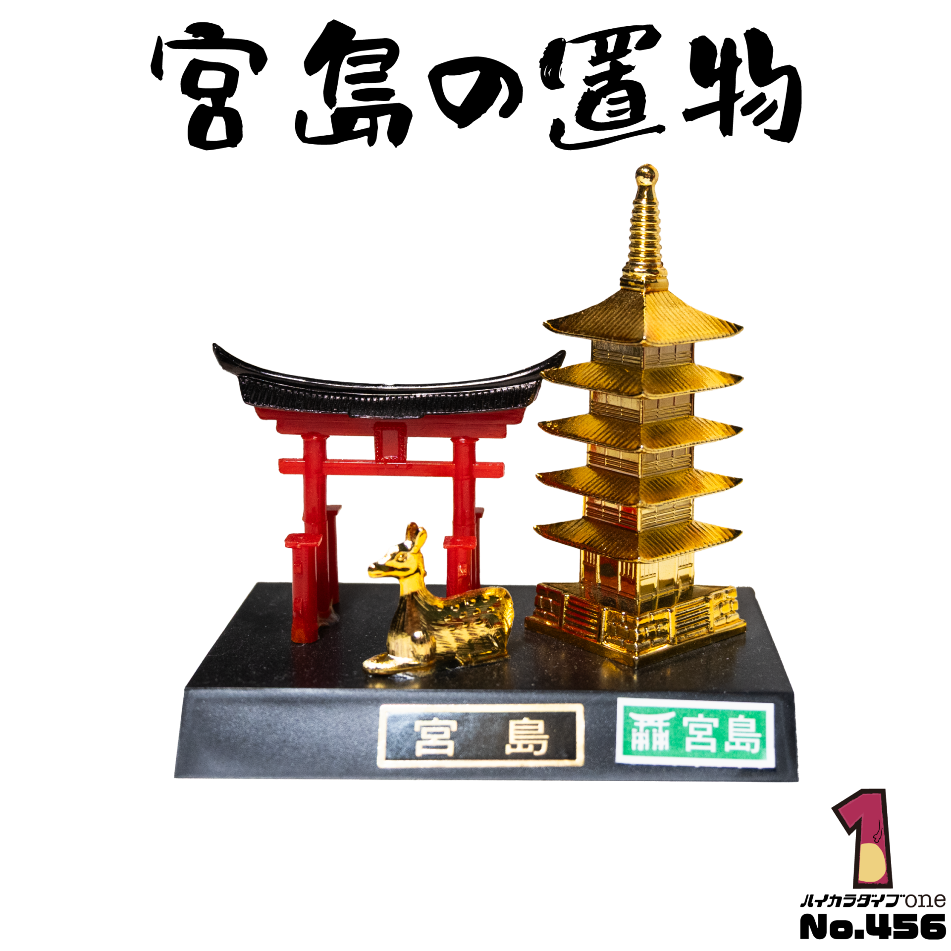 宮島の置物【No.456】