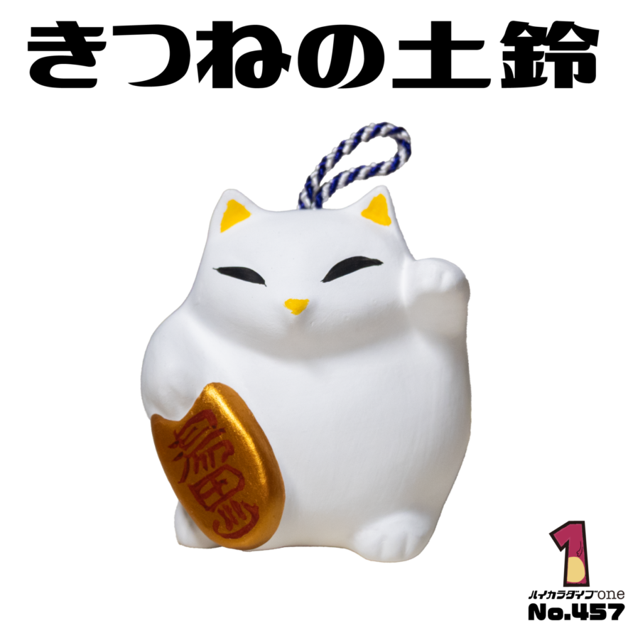 山口市の湯田温泉で見つけた狐の土鈴