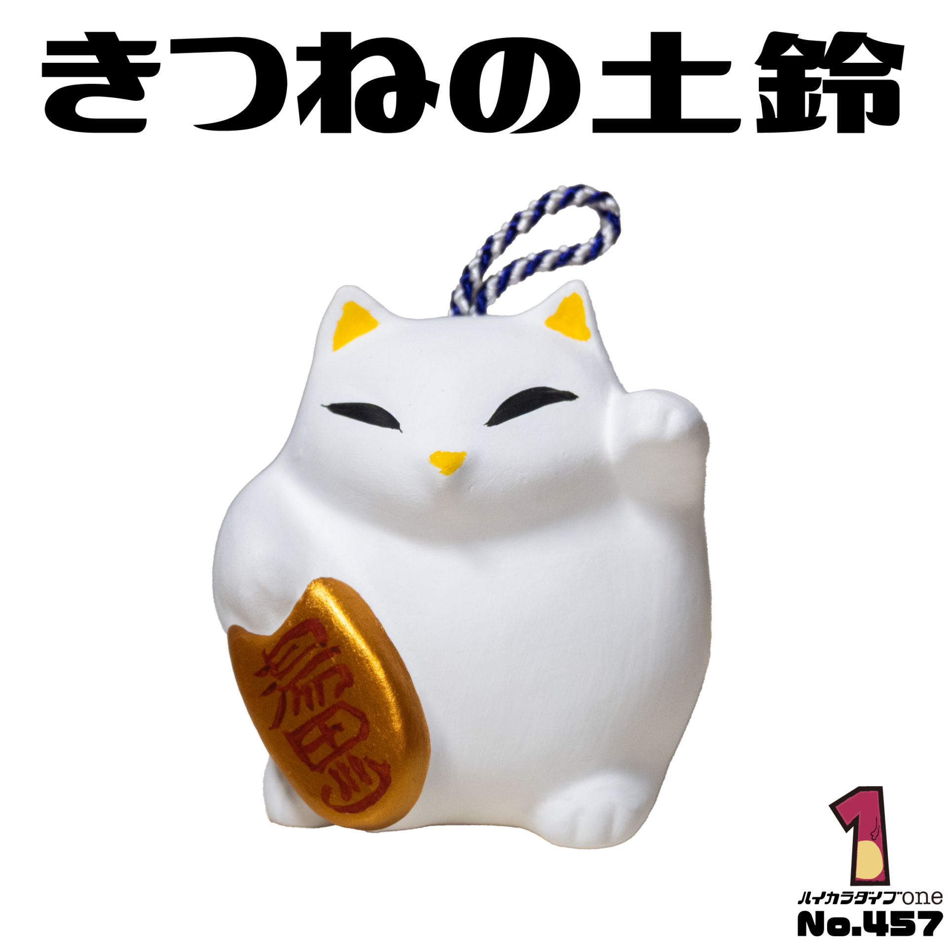 湯田温泉 狐の土鈴【No.457】