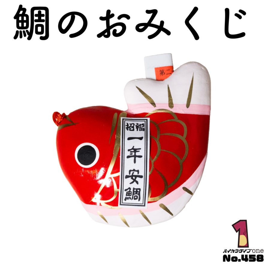 福岡県の神社で見つけた鯛のおみくじ