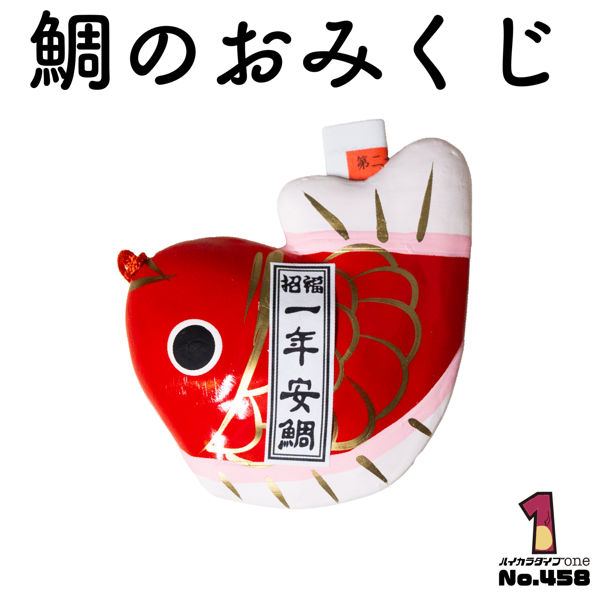 鯛のおみくじ【No.458】