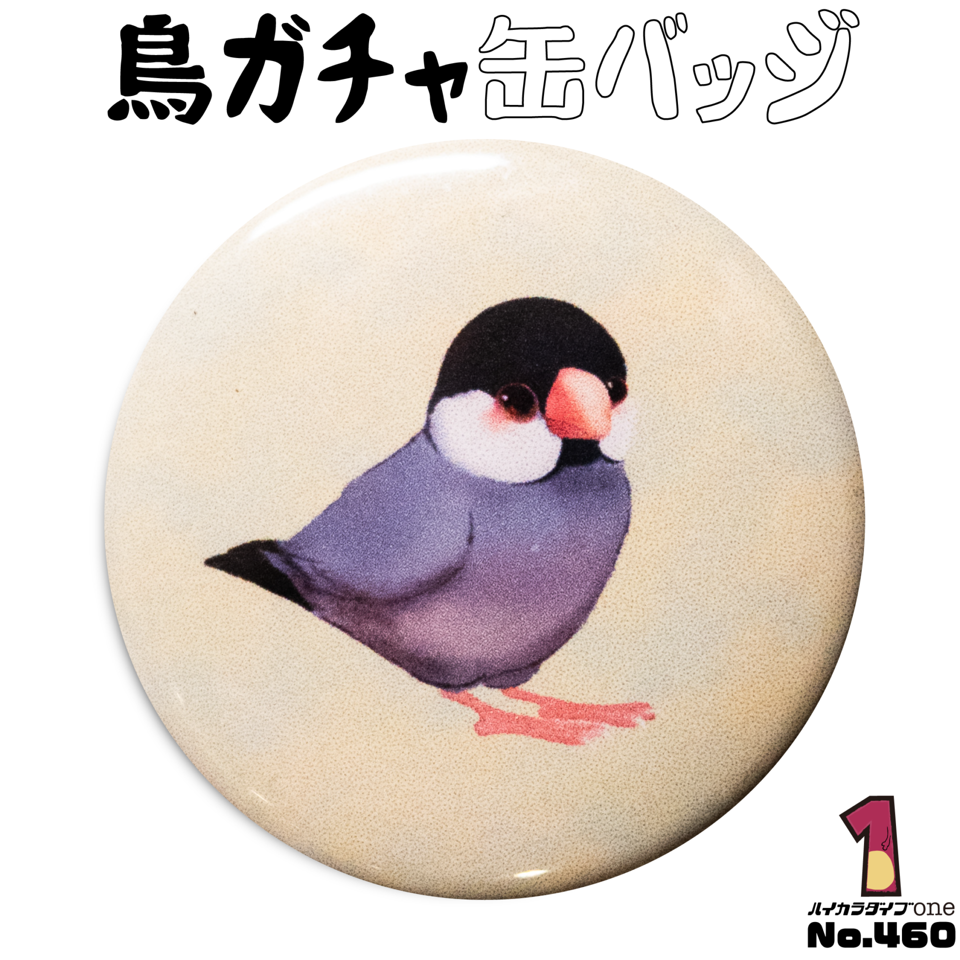 鳥ガチャ缶バッジ【No.460】