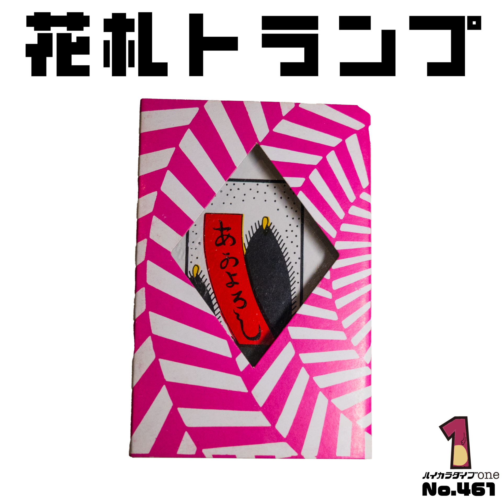 花札トランプ【No.461】