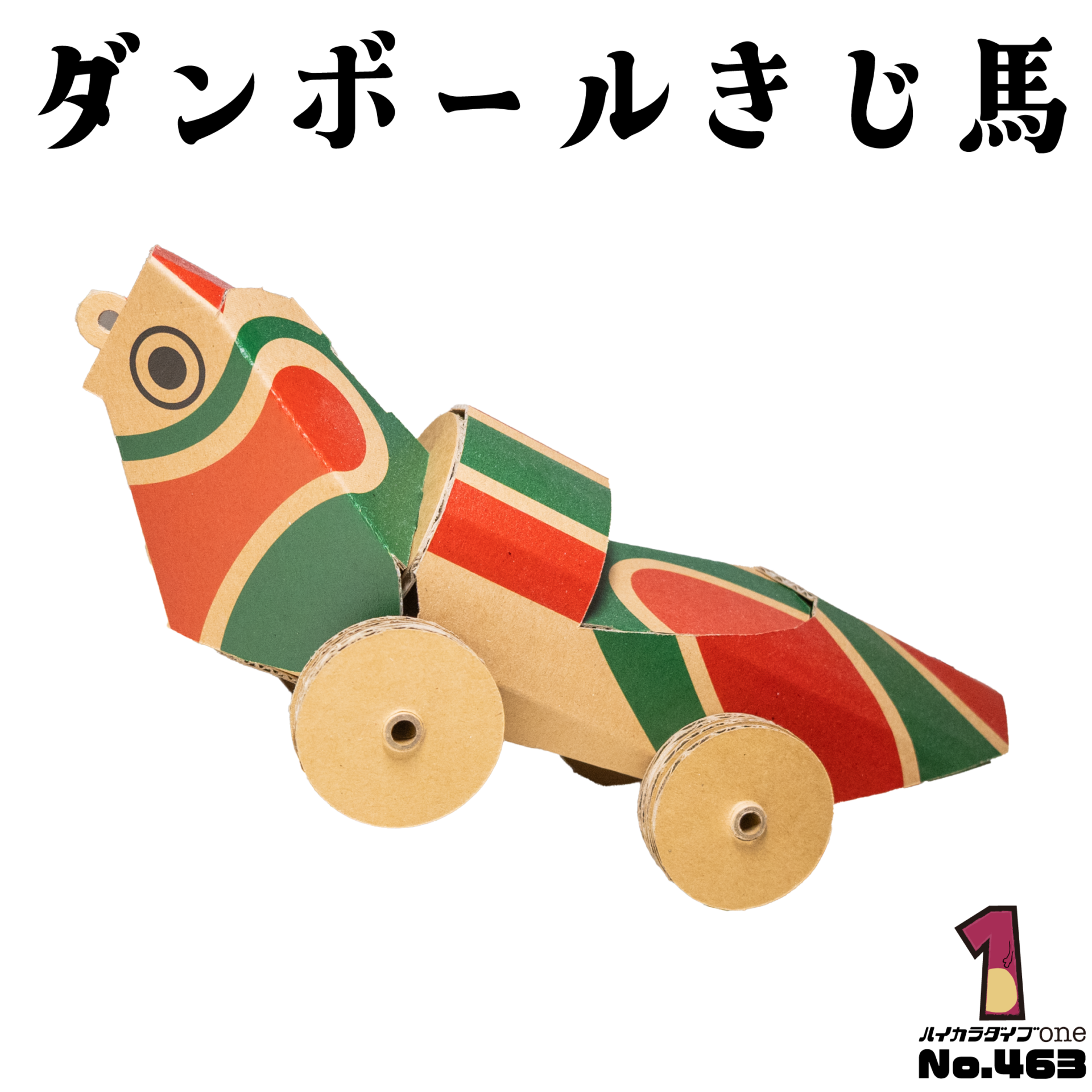 ダンボールきじ馬【No.463】
