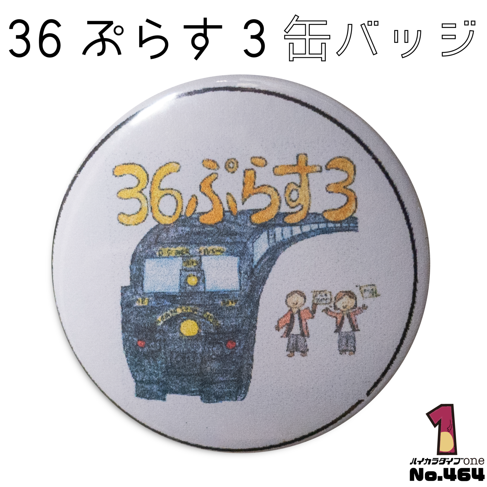 36ぷらす3缶バッジ【No.464】