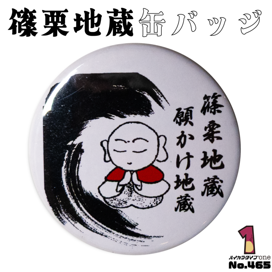 福岡県篠栗町の缶バッジ