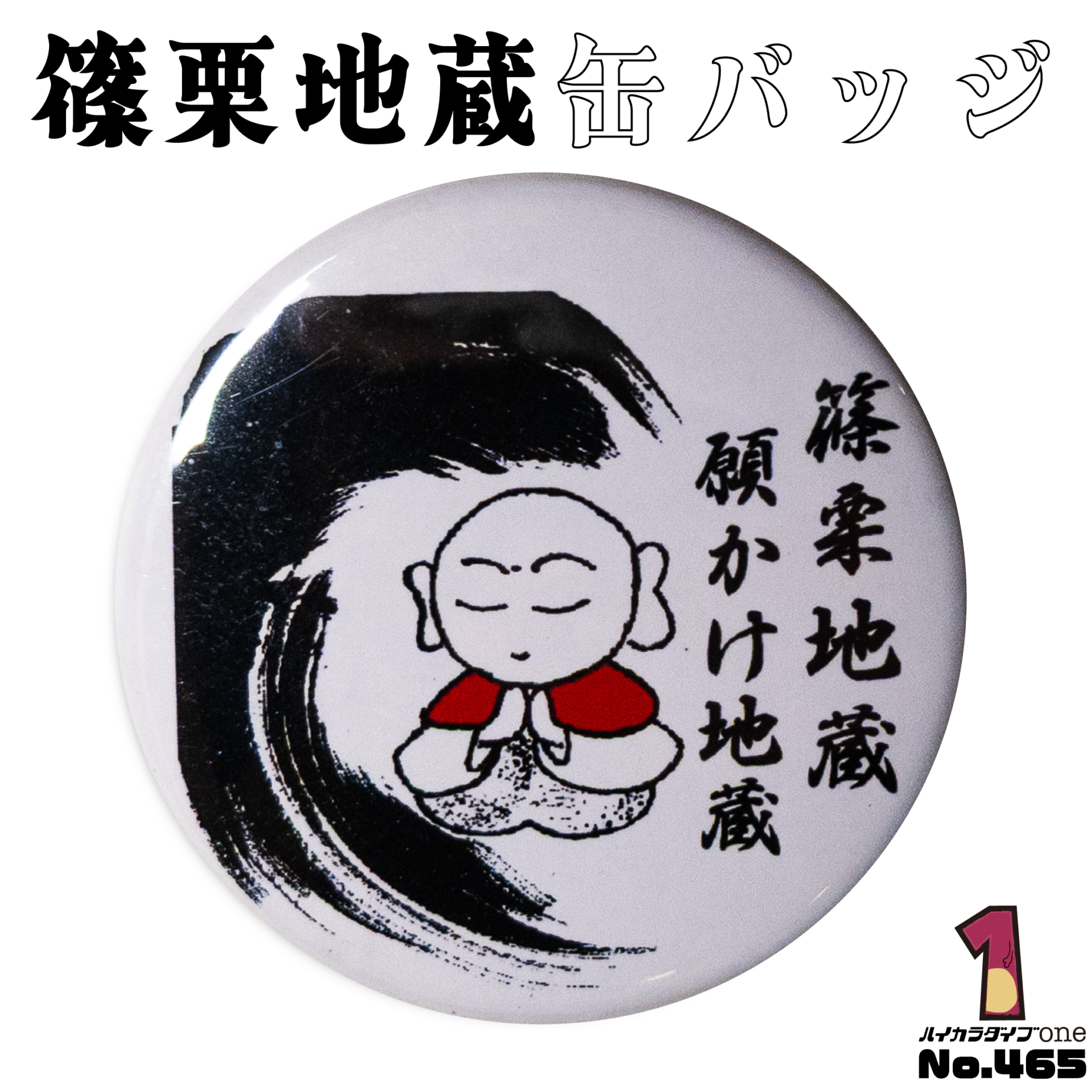 篠栗地蔵缶バッジ【No.465】