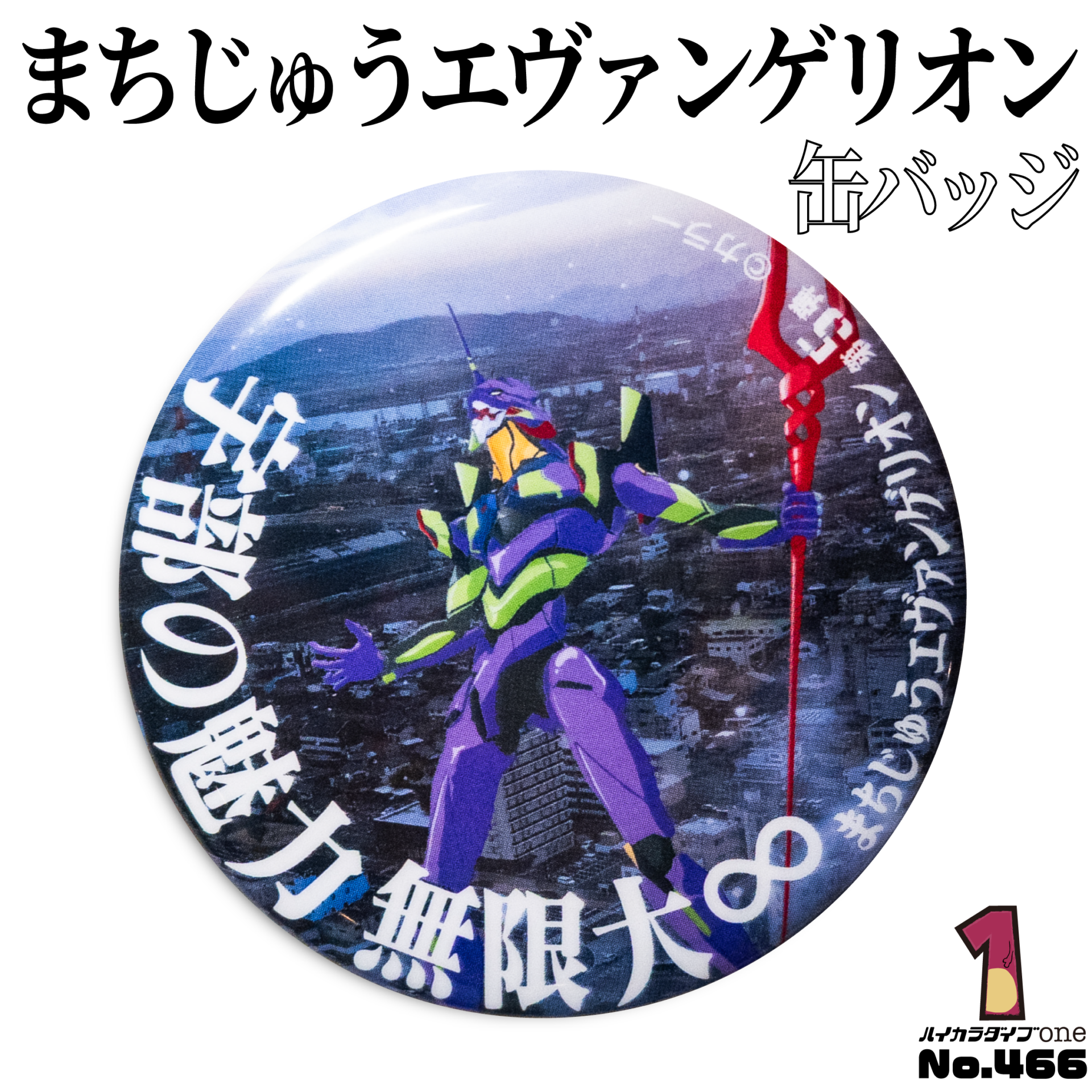 まちじゅうエヴァンゲリオン缶バッジ【No.466】