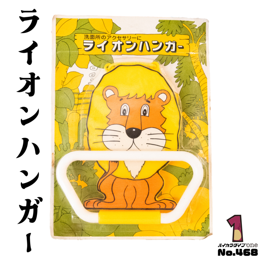 ライオンハンガー