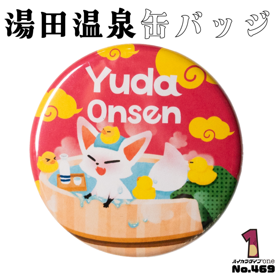 山口県山口市の湯田温泉缶バッジ