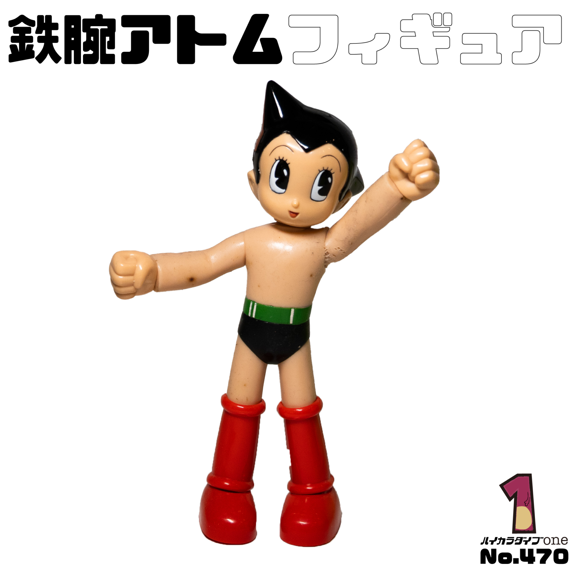 鉄腕アトムフィギュア【No.470】