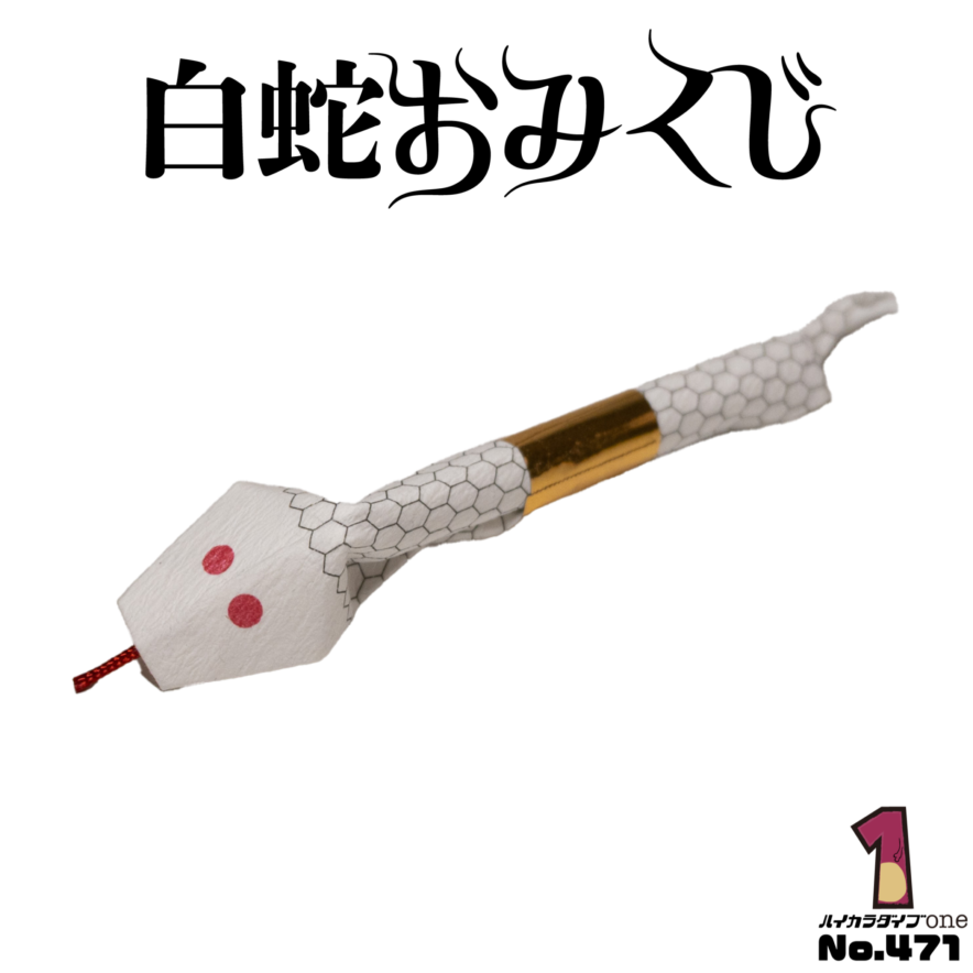 山口県岩国市の岩國白蛇神社のおみくじ