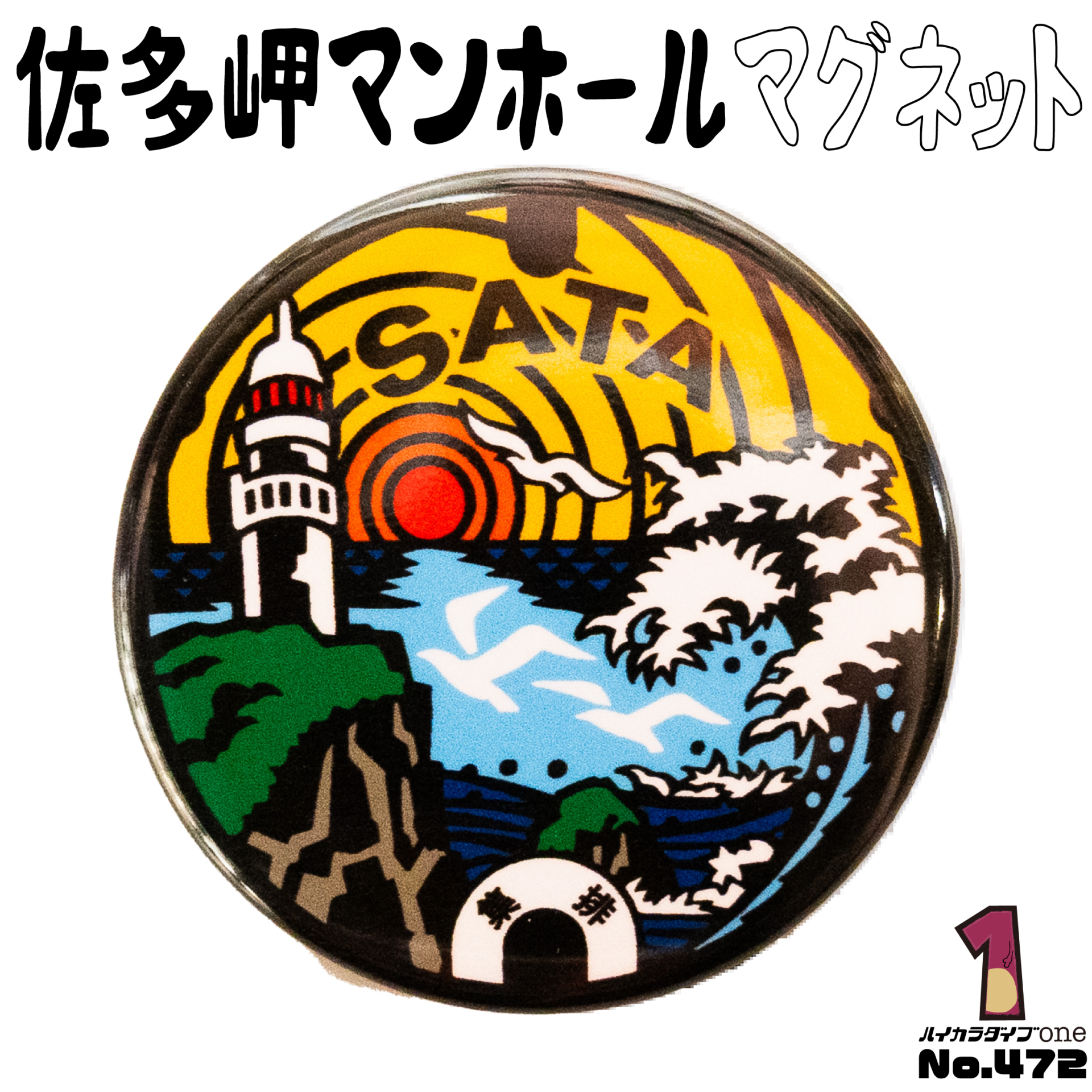 佐多岬マンホールマグネット【No.472】